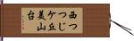 西つつじケ丘美山台 Hand Scroll