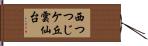 西つつじケ丘雲仙台 Hand Scroll