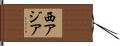 西アジア Hand Scroll