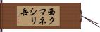 西クマネシリ岳 Hand Scroll