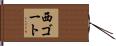西ゴート Hand Scroll