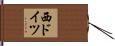 西ドイツ Hand Scroll