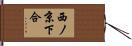 西ノ京下合 Hand Scroll