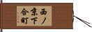 西ノ京下合町 Hand Scroll