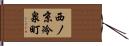 西ノ京冷泉町 Hand Scroll