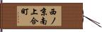 西ノ京南上合町 Hand Scroll