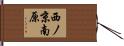 西ノ京南原 Hand Scroll