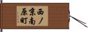 西ノ京南原町 Hand Scroll