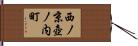 西ノ京壺ノ内町 Hand Scroll