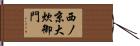 西ノ京大炊御門 Hand Scroll