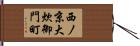 西ノ京大炊御門町 Hand Scroll