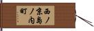 西ノ京島ノ内町 Hand Scroll