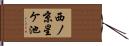 西ノ京星ケ池 Hand Scroll