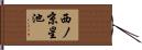 西ノ京星池 Hand Scroll