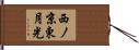 西ノ京東月光 Hand Scroll