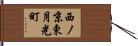 西ノ京東月光町 Hand Scroll