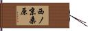西ノ京桑原 Hand Scroll