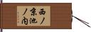 西ノ京池ノ内 Hand Scroll