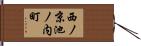 西ノ京池ノ内町 Hand Scroll