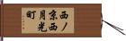 西ノ京西月光町 Hand Scroll