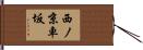 西ノ京車坂 Hand Scroll