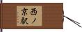 西ノ京駅 Hand Scroll