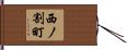 西ノ割町 Hand Scroll