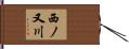 西ノ又川 Hand Scroll