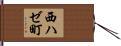 西ハゼ町 Hand Scroll