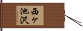 西ヶ池沢 Hand Scroll