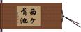 西ヶ首池 Hand Scroll