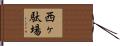 西ヶ駄場 Hand Scroll