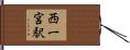 西一宮駅 Hand Scroll