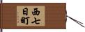 西七日町 Hand Scroll