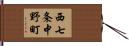 西七条中野町 Hand Scroll