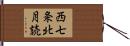 西七条北月読 Hand Scroll