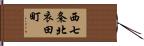 西七条北衣田町 Hand Scroll