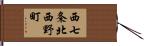 西七条北西野町 Hand Scroll