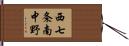 西七条南中野 Hand Scroll