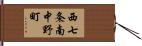 西七条南中野町 Hand Scroll