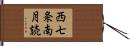 西七条南月読 Hand Scroll