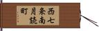 西七条南月読町 Hand Scroll