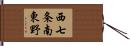 西七条南東野 Hand Scroll