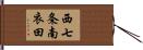 西七条南衣田 Hand Scroll