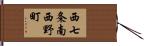 西七条南西野町 Hand Scroll