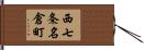 西七条名倉町 Hand Scroll