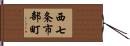 西七条市部町 Hand Scroll