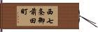 西七条御前田町 Hand Scroll
