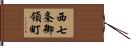 西七条御領町 Hand Scroll