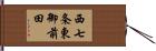 西七条東御前田 Hand Scroll